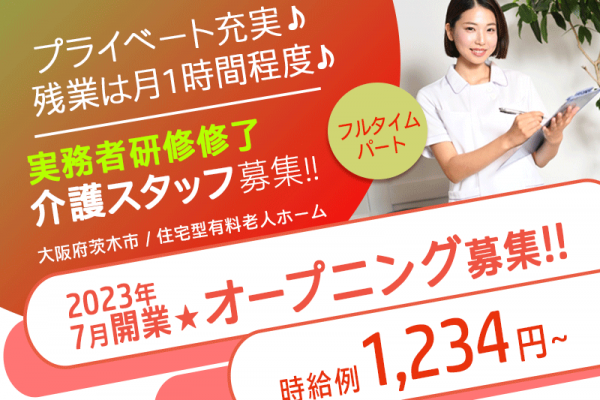 ≪茨木市/実務者研修修了/フルタイムパート≫★年間休日108日◇2023年7月開業◇時給例1,330円～◇★住宅型有料老人ホームでのお仕事です☆ イメージ