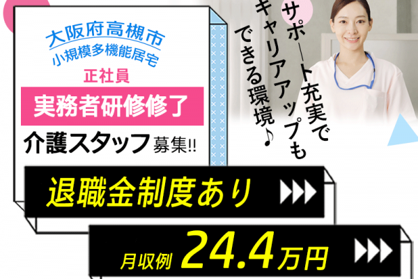 ≪高槻市/実務者研修修了/正社員≫◆退職金制度あり◇研修制度充実◇月収例26.2万円◆小規模多機能居宅でのお仕事です☆(osa) イメージ