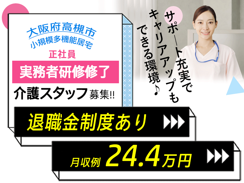 ≪高槻市/実務者研修修了/正社員≫◆退職金制度あり◇研修制度充実◇月収例26.2万円◆小規模多機能居宅でのお仕事です☆(osa) イメージ