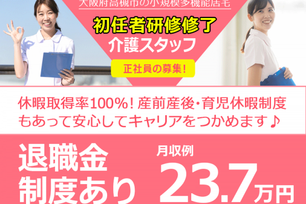 ≪高槻市/初任者研修修了/正社員≫◆資格取得支援制度◇月収例25.5万円◇研修制度充実◆小規模多機能居宅でのお仕事です☆(osa) イメージ
