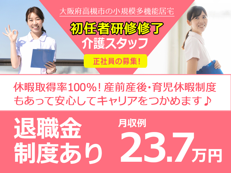 ≪高槻市/初任者研修修了/正社員≫◆資格取得支援制度◇月収例25.5万円◇研修制度充実◆小規模多機能居宅でのお仕事です☆(osa) イメージ