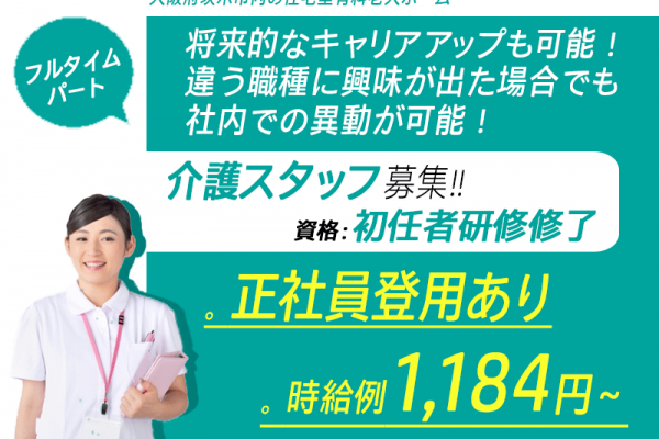 ≪茨木市/初任者研修修了/フルタイムパート≫★時給例1,280円～◇正社員登用あり◇研修制度充実★住宅型有料老人ホームでのお仕事です☆ イメージ
