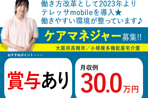 ≪高槻市/ケアマネジャー/正社員≫◆賞与あり☆月収例27.0万円☆通勤手当支給☆希望休制度◆小規模多機能居宅でのお仕事です☆(osa) イメージ