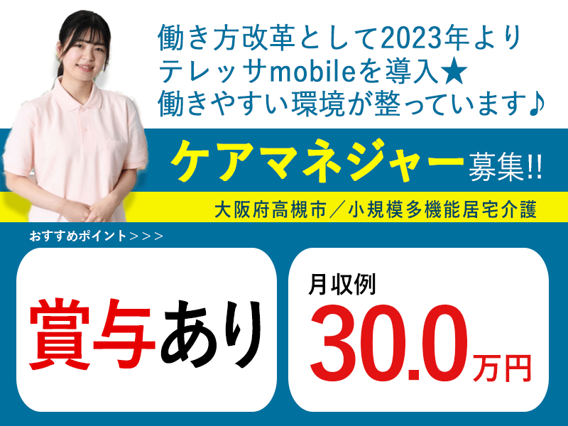 ≪高槻市/ケアマネジャー/正社員≫◆賞与あり☆月収例27.0万円☆通勤手当支給☆希望休制度◆小規模多機能居宅でのお仕事です☆(osa) イメージ