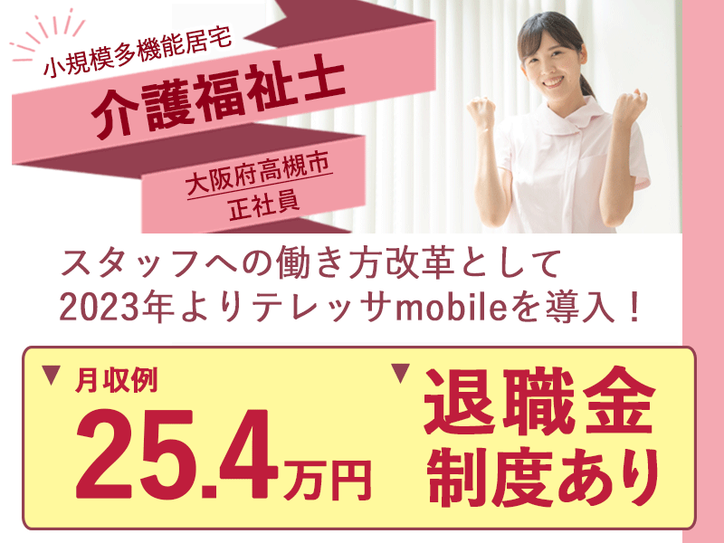 ≪高槻市/介護福祉士/正社員≫◆月収例27.2万円◇希望休制度◇退職金制度あり◆小規模多機能居宅でのお仕事です☆(osa) イメージ