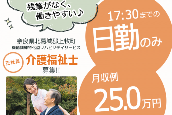 ≪北葛城郡/介護福祉士/正社員≫17：30まで★月収例25.0万円♪年間休日108日！賞与は2ヶ月分♪機能訓練特化型リハビリデイサービスで介護のお仕事です☆ イメージ