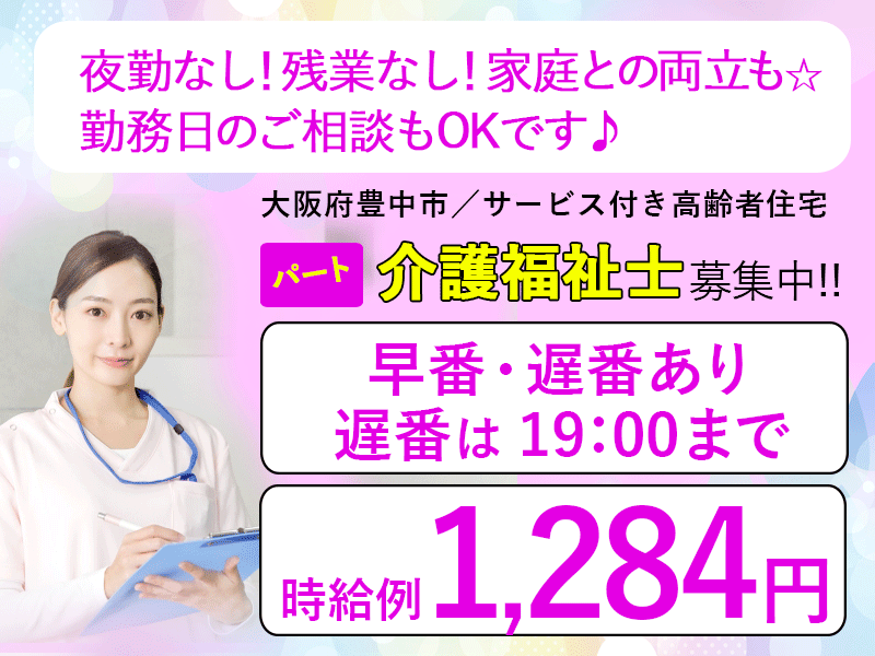 ≪豊中市/介護福祉士/早番・遅番パート≫◆夜勤なし☆勤務日相談OK☆時給例1,380円☆寸志あり☆年一回昇給あり☆交通費実費支給☆社内研修制充実☆正社員登用あり◆サービス付き高齢者向け住宅でのお仕事です☆ イメージ