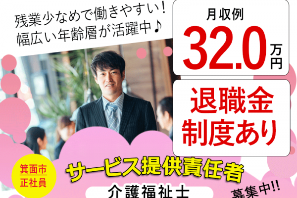 ≪箕面市/サービス提供責任者(介護福祉士)/正社員≫◆月収例32.0万円◆退職金制度あり◆希望休3日あり◆社内研修制度あり◆賞与2.0ヶ月◆通勤手当上限なし◆サービス付き高齢者住宅でのお仕事です☆(osa) イメージ