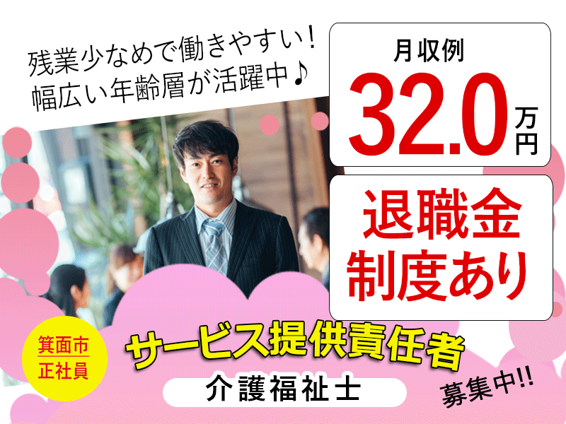 ≪箕面市/サービス提供責任者(介護福祉士)/正社員≫◆月収例32.0万円◆退職金制度あり◆希望休3日あり◆社内研修制度あり◆賞与2.0ヶ月◆通勤手当上限なし◆サービス付き高齢者住宅でのお仕事です☆(osa) イメージ