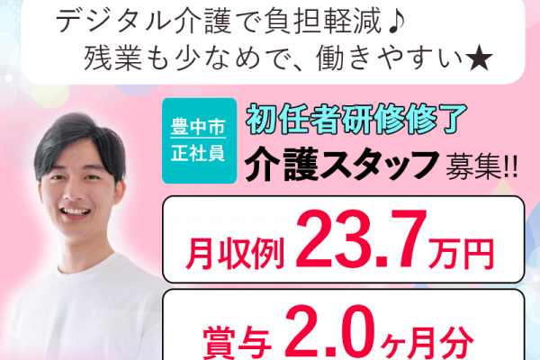 ≪豊中市/初任者研修修了/正社員≫◆月収例25.5万円◎賞与2.0ヶ月分◎資格取得支援制度あり◎社内研修制度あり◎デジタル介護で負担軽減◆サービス付き高齢者住宅でのお仕事です☆(osa) イメージ