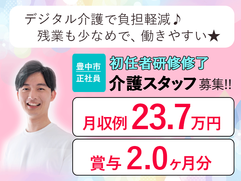 ≪豊中市/初任者研修修了/正社員≫◆月収例25.5万円◎賞与2.0ヶ月分◎資格取得支援制度あり◎社内研修制度あり◎デジタル介護で負担軽減◆サービス付き高齢者住宅でのお仕事です☆(osa) イメージ