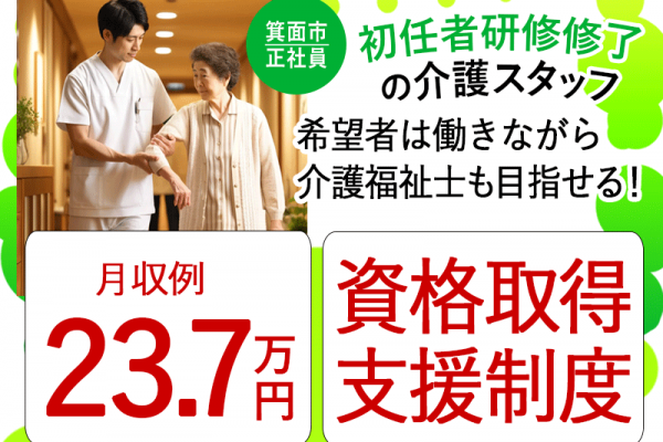 ≪箕面市/初任者研修修了/正社員≫◆資格取得支援制度♪月収例25.5万円♪残業少なめ♪研修制度充実♪賞与2.0ヶ月分◎退職金制度あり◆サービス付き高齢者住宅でのお仕事です☆(osa) イメージ
