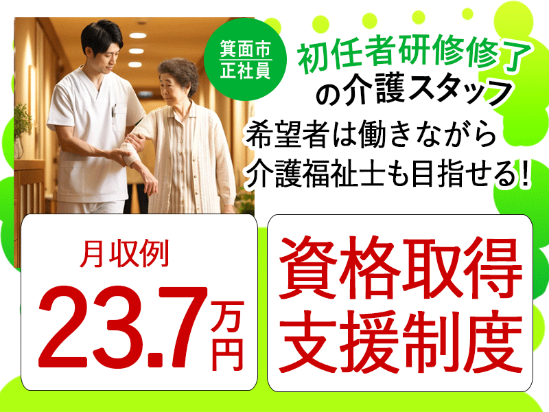 ≪箕面市/初任者研修修了/正社員≫◆資格取得支援制度♪月収例25.5万円♪残業少なめ♪研修制度充実♪賞与2.0ヶ月分◎退職金制度あり◆サービス付き高齢者住宅でのお仕事です☆(osa) イメージ