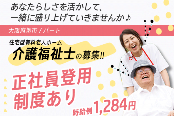 ≪堺市/介護福祉士/フルタイムパート≫時給例1,380円◆年間休日108日◆社内研修制度◆住宅型有料老人ホームでのお仕事です☆(kyo) イメージ