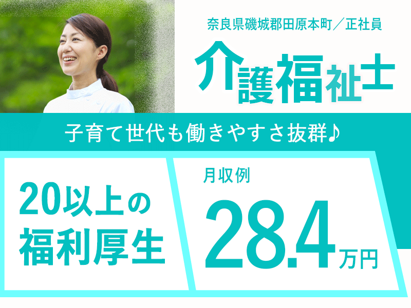 ≪磯城郡/介護福祉士(老健)/正社員≫月収例28.4万円♪充実の研修制度＆20以上の福利厚生！保育園完備でお子様がいらっしゃっても働きやすさ抜群♪老健で介護のお仕事です☆(kyo) イメージ