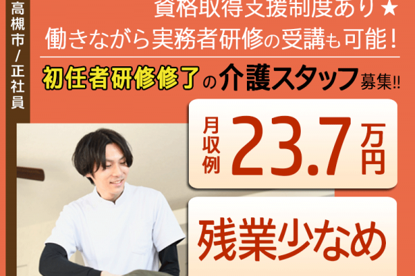 ≪高槻市/初任者研修修了/正社員≫◆残業少なめ◎月収例25.5万円◎研修制度充実◎バス停徒歩3分◎賞与2.0ヶ月分◎☆資格取得支援制度◆住宅型有料老人ホーム でのお仕事です(osa) イメージ