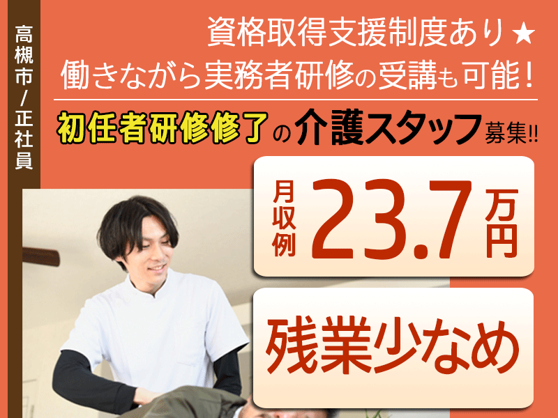 ≪高槻市/初任者研修修了/正社員≫◆残業少なめ◎月収例25.5万円◎研修制度充実◎バス停徒歩3分◎賞与2.0ヶ月分◎☆資格取得支援制度◆住宅型有料老人ホーム でのお仕事です(osa) イメージ