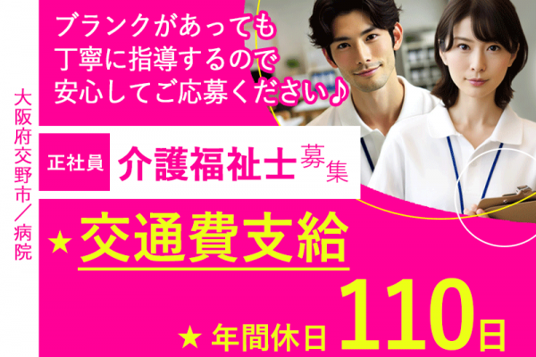 ≪交野市/介護福祉士/正社員≫★日年間休日110日◎交通費支給◎月給例22.9万円◎マイカー通勤可◎ブランクありOK★病院での看護補助のお仕事です☆(osa) イメージ