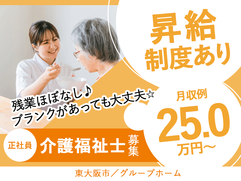 ≪東大阪市/介護福祉士/正社員≫◆昇給制度あり♪手当充実で月収UP♪月収例25.0万円～♪残業ほぼなし♪介護福祉士優遇◆グループホームでのお仕事です☆(osa) イメージ