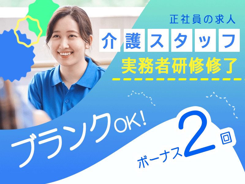 ≪橋本市/実務者研修修了/正社員≫月収例21.2万円♪経験者優遇！夏冬特別休暇あり♪老健で介護のお仕事です☆(wak) イメージ
