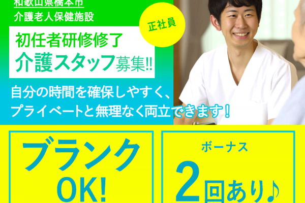 ≪橋本市/初任者研修修了/正社員≫月収例21.2万円♪経験者優遇！夏冬特別休暇あり♪老健で介護のお仕事です☆(wak) イメージ