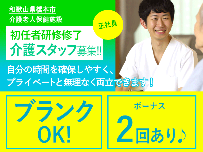 ≪橋本市/初任者研修修了/正社員≫月収例21.2万円♪経験者優遇！夏冬特別休暇あり♪老健で介護のお仕事です☆(wak) イメージ