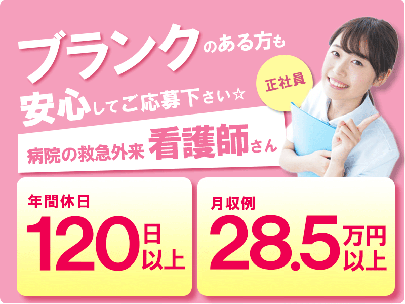 ≪大阪市北区/看護師(救急外来)/正社員≫年間休日120日以上!月収例28.5万円以上!病院の救急外来でのお仕事です★(osa) イメージ