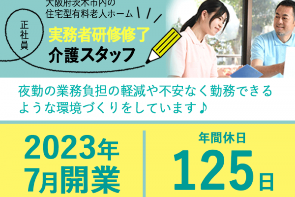 ≪茨木市/実務者研修修了/正社員≫◆年間休日125日◎2023年7月開業◎月収例26.2万円◆住宅型有料老人ホームでのお仕事です☆(osa) イメージ