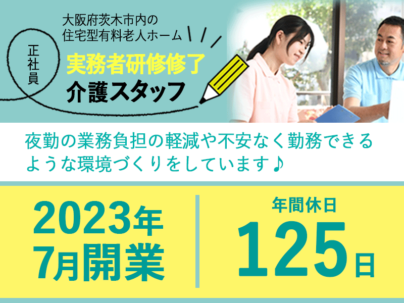 ≪茨木市/実務者研修修了/正社員≫◆年間休日125日◎2023年7月開業◎月収例26.2万円◆住宅型有料老人ホームでのお仕事です☆(osa) イメージ