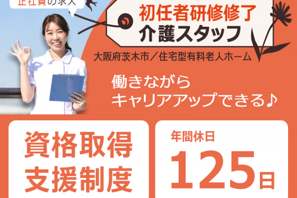 ≪茨木市/初任者研修修了/正社員≫◆資格取得支援制度◎年間休日125日◎2023年7月開業◆住宅型有料老人ホームでのお仕事です☆(osa) イメージ