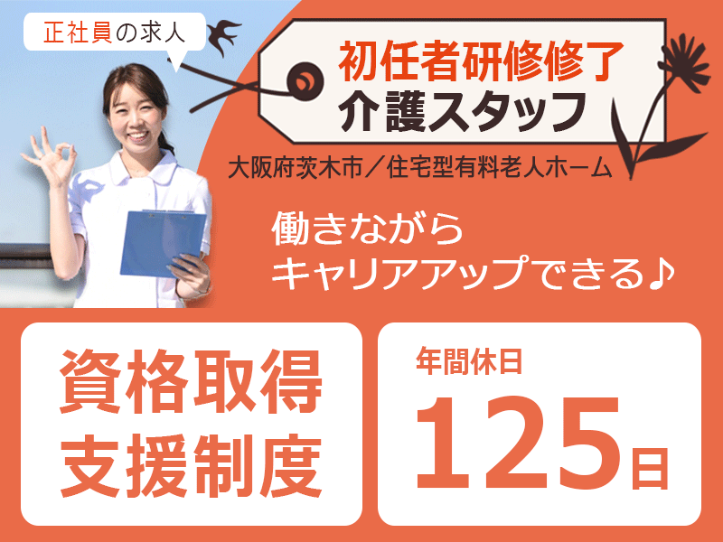 ≪茨木市/初任者研修修了/正社員≫◆資格取得支援制度◎年間休日125日◎2023年7月開業◆住宅型有料老人ホームでのお仕事です☆(osa) イメージ