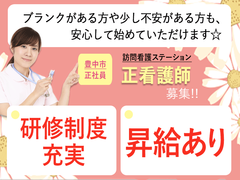 ≪豊中市/正看護師/正社員≫★希望休月3日あり◆昇給年1回あり◆社内研修制度★訪問看護のお仕事です☆(osa) イメージ
