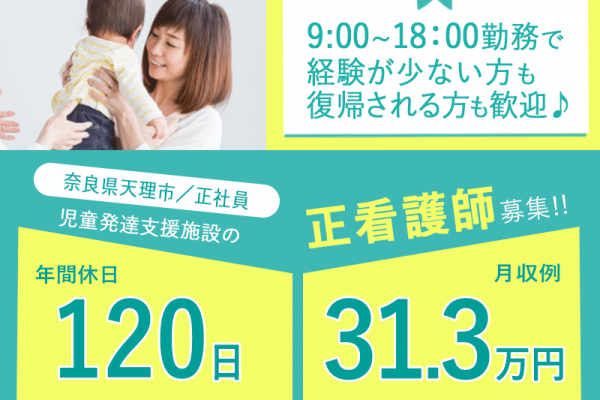 ≪天理市/正看護師/正社員≫★年間休日120日◎月収例31.3万円◎資格活かせる◎賞与あり◎昇給あり★児童発達支援施設でのお仕事です☆(kyo) イメージ