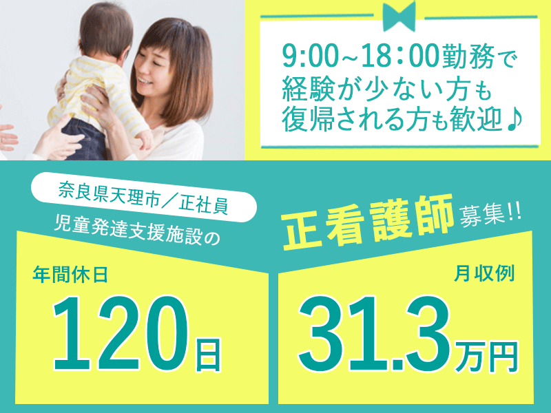 ≪天理市/正看護師/正社員≫★年間休日120日◎月収例31.3万円◎資格活かせる◎賞与あり◎昇給あり★児童発達支援施設でのお仕事です☆(kyo) イメージ