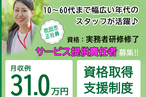 ≪吹田市/サービス提供責任者(実務者研修修了)/正社員≫★月収例31.0万円◎資格取得支援制度★住宅型有料老人ホームでのお仕事です☆(osa) イメージ