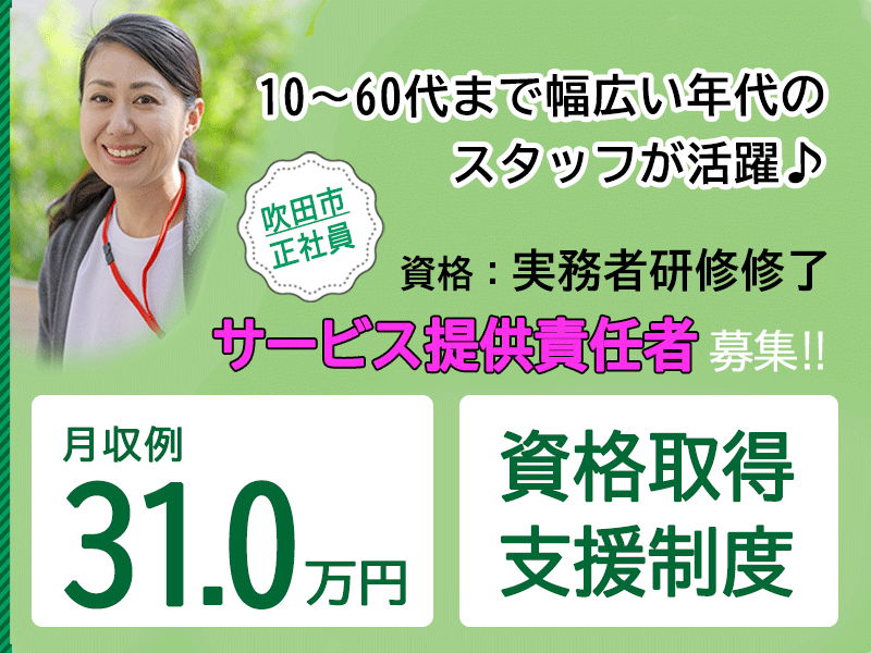 ≪吹田市/サービス提供責任者(実務者研修修了)/正社員≫★月収例31.0万円◎資格取得支援制度★住宅型有料老人ホームでのお仕事です☆(osa) イメージ