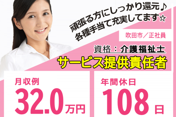 ≪吹田市/サービス提供責任者(介護福祉士)/正社員≫★月収例32.0万円◎年間休日108日★住宅型有料老人ホームでのお仕事です☆(osa) イメージ