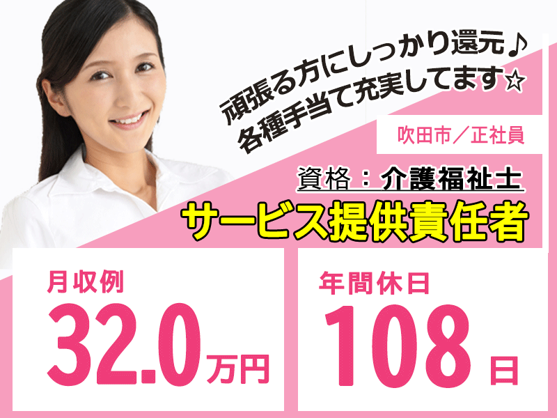 ≪吹田市/サービス提供責任者(介護福祉士)/正社員≫★月収例32.0万円◎年間休日108日★住宅型有料老人ホームでのお仕事です☆(osa) イメージ