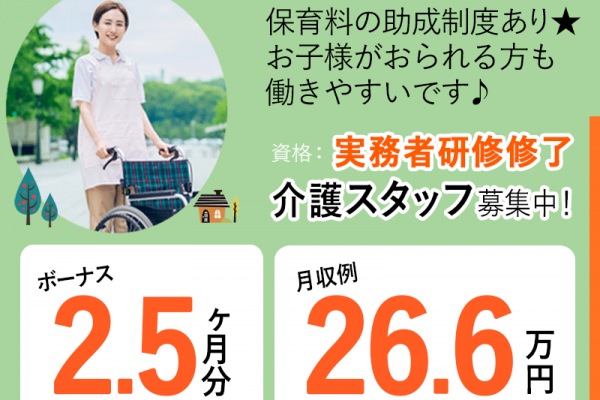 ≪泉佐野市/実務者研修修了/正社員≫月収例26.6万円♪保育料全額補助★ボーナス2.5ヶ月分◎処遇改善手当一時金あり！老健でのお仕事です☆(osa) イメージ