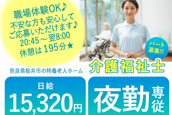 ≪桜井市/夜勤専従の介護福祉士/パート≫★【職場体験OK！】職場体験OK◎夜勤専従◎日給15,320円◎週2日～OK◎勤務日数相談OK◎残業なし◎経験年数不問★特別養護老人ホームでのお仕事です☆(kyo) イメージ