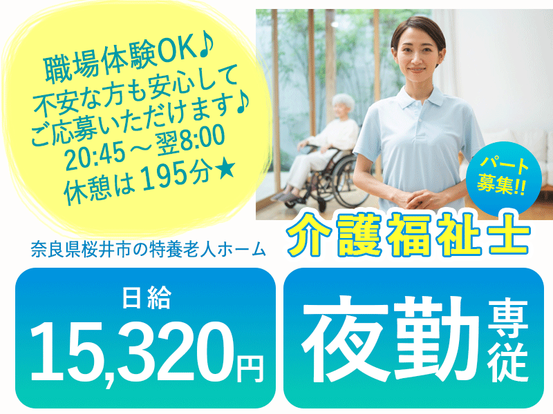 ≪桜井市/夜勤専従の介護福祉士/パート≫★【職場体験OK！】職場体験OK◎夜勤専従◎日給15,320円◎週2日～OK◎勤務日数相談OK◎残業なし◎経験年数不問★特別養護老人ホームでのお仕事です☆(kyo) イメージ