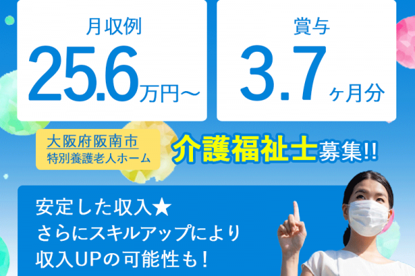 ≪阪南市/介護福祉士/正社員≫★地域に貢献！阪南市勤務★2018年に新築移転★月収例25.6万円～★たっぷり賞与3.70ヶ月★残業なし！★特別養護老人ホームでのお仕事です☆(osa) イメージ