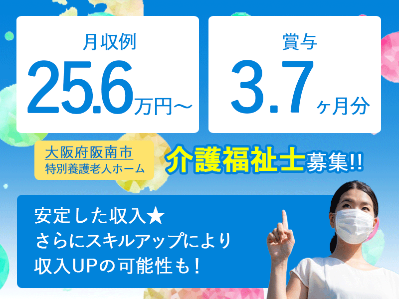 ≪阪南市/介護福祉士/正社員≫★地域に貢献！阪南市勤務★2018年に新築移転★月収例25.6万円～★たっぷり賞与3.70ヶ月★残業なし！★特別養護老人ホームでのお仕事です☆(osa) イメージ