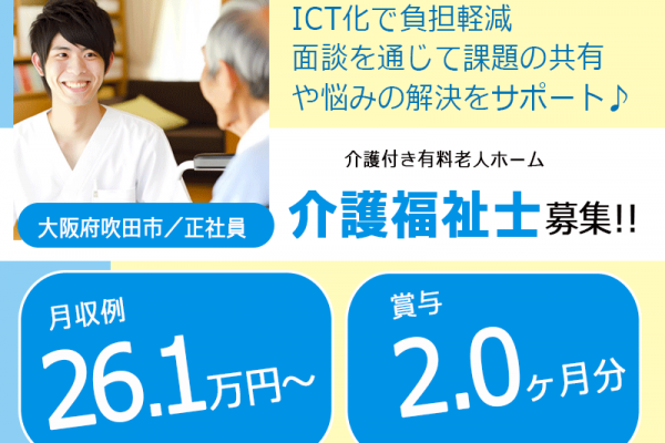 ≪吹田市/介護福祉士/正社員≫◆月収例26.1万円～★賞与2.0ヶ月★月9日休み★有給取りやすい★残業少ない！月平均5時間★★その他手当充実★食事補助あり★ICT化で負担軽減◆介護付き有料老人ホームでのお仕事です☆(osa) イメージ