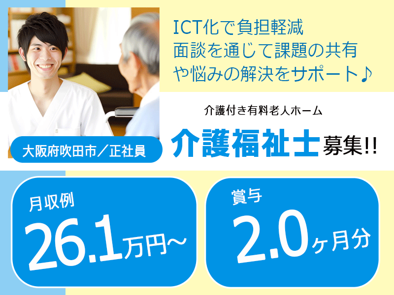 ≪吹田市/介護福祉士/正社員≫◆月収例26.1万円～★賞与2.0ヶ月★月9日休み★有給取りやすい★残業少ない！月平均5時間★★その他手当充実★食事補助あり★ICT化で負担軽減◆介護付き有料老人ホームでのお仕事です☆(osa) イメージ