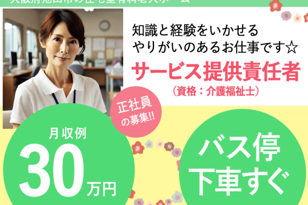 ≪池田市/サービス提供責任者(介護福祉士)/正社員≫★バス停下車スグ◆希望休3日あり◆賞与2.0ヶ月◆研修制度充実◆通勤手当上限なし★住宅型有料老人ホームでのお仕事です☆(osa) イメージ