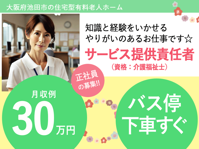 ≪池田市/サービス提供責任者(介護福祉士)/正社員≫★バス停下車スグ◆希望休3日あり◆賞与2.0ヶ月◆研修制度充実◆通勤手当上限なし★住宅型有料老人ホームでのお仕事です☆(osa) イメージ