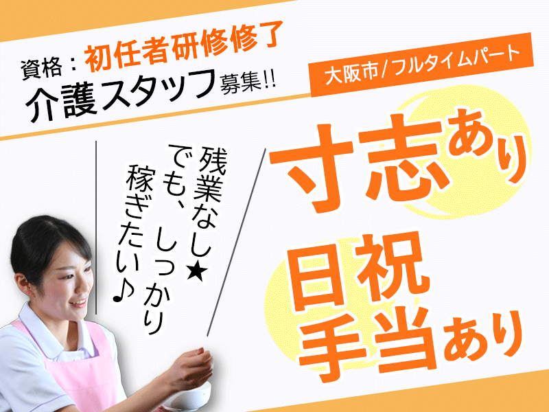 ≪大阪市/初任者研修修了/フルタイムパート≫◆寸志あり♪日祝手当あり♪夜勤手当充実♪時給例1,280円～◎駅徒歩3分◎資格取得支援あり◆サービス付き高齢者向け住宅でのお仕事です☆ イメージ