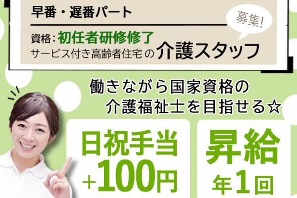 ≪大阪市/初任者研修修了/早番・遅番パート≫◆日祝手当＋100円♪昇給年1回♪時給例1,280円♪寸志あり♪資格取得支援あり♪楽らく駅徒歩3分◆サービス付き高齢者向け住宅でのお仕事です☆ イメージ