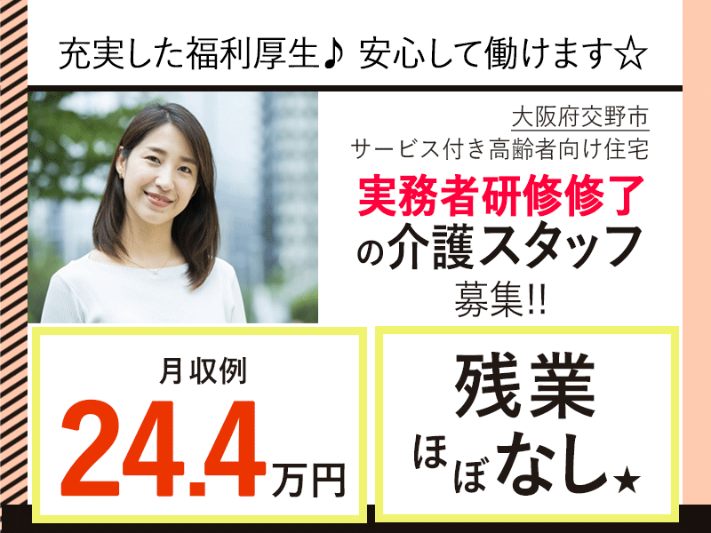 ≪交野市/実務者研修修了/契約社員≫月収例26.2万円◆年間休日108日◆退職金制度あり◆サービス付き高齢者向け住宅でのお仕事です☆(osa) イメージ